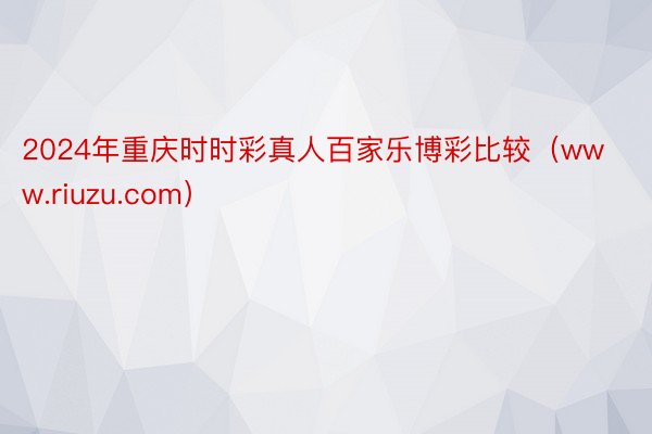 2024年重庆时时彩真人百家乐博彩比较（www.riuzu.com）