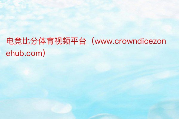 电竞比分体育视频平台（www.crowndicezonehub.com）