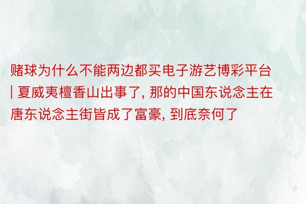 赌球为什么不能两边都买电子游艺博彩平台 | 夏威夷檀香山出事了, 那的中国东说念主在唐东说念主街皆成了富豪, 到底奈何了