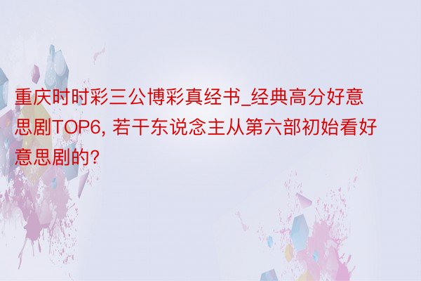 重庆时时彩三公博彩真经书_经典高分好意思剧TOP6, 若干东说念主从第六部初始看好意思剧的?