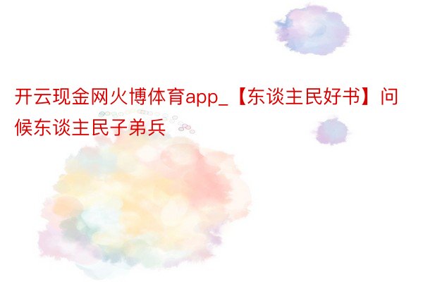 开云现金网火博体育app_【东谈主民好书】问候东谈主民子弟兵