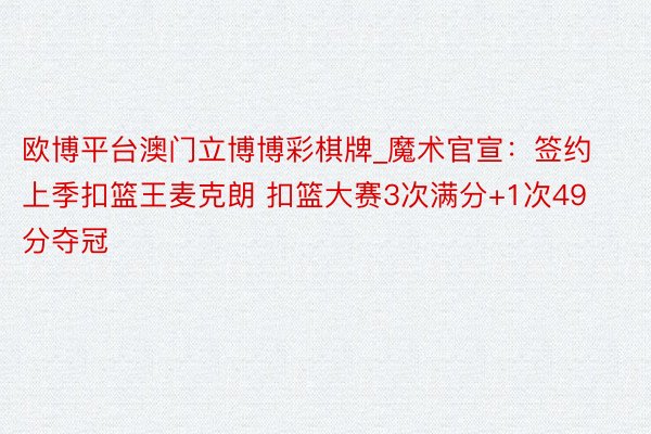 欧博平台澳门立博博彩棋牌_魔术官宣：签约上季扣篮王麦克朗 扣篮大赛3次满分+1次49分夺冠