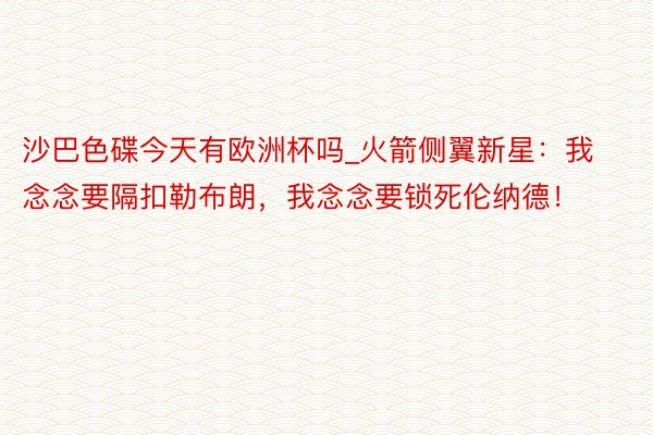 沙巴色碟今天有欧洲杯吗_火箭侧翼新星：我念念要隔扣勒布朗，我念念要锁死伦纳德！