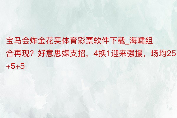 宝马会炸金花买体育彩票软件下载_海啸组合再现？好意思媒支招，4换1迎来强援，场均25+5+5