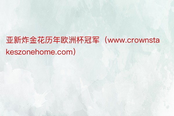 亚新炸金花历年欧洲杯冠军（www.crownstakeszonehome.com）