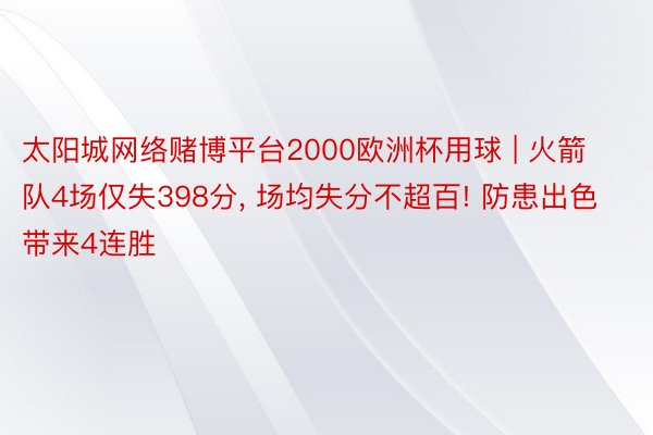 太阳城网络赌博平台2000欧洲杯用球 | 火箭队4场仅失398分, 场均失分不超百! 防患出色带来4连胜