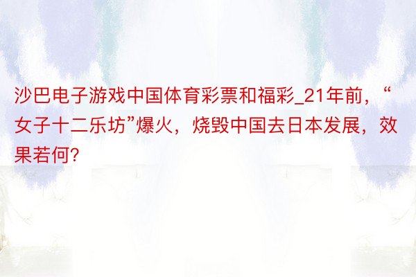 沙巴电子游戏中国体育彩票和福彩_21年前，“女子十二乐坊”爆火，烧毁中国去日本发展，效果若何？